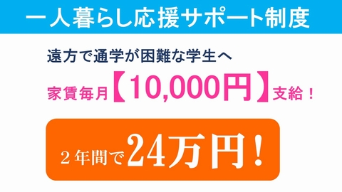 京都理容美容専修学校 一人暮らし家賃給付制度