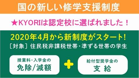 京都理容美容専修学校 【高等教育の修学支援制度】の対象校として認定!