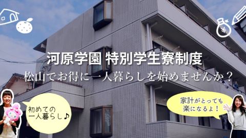 河原電子ビジネス専門学校 学生寮制度