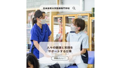 日本体育大学医療専門学校（歯科衛生・柔道整復） PRイメージ1