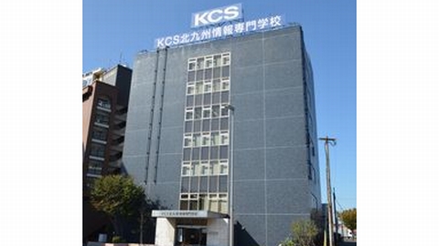 KCS北九州情報専門学校 PRイメージ1