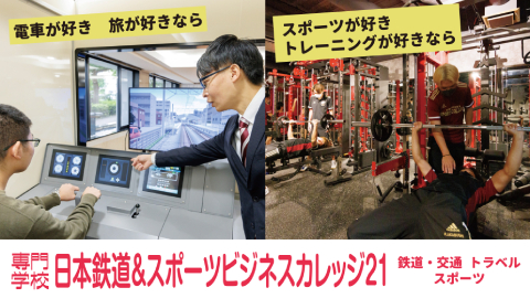 専門学校日本鉄道&スポーツビジネスカレッジ21 PRイメージ1