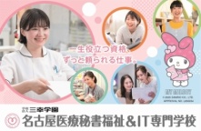 名古屋医療秘書福祉＆IT専門学校