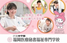 福岡医療秘書福祉専門学校