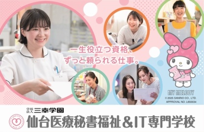 仙台医療秘書福祉&IT専門学校 PRイメージ1