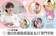 仙台医療秘書福祉＆IT専門学校