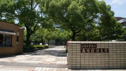 高崎経済大学