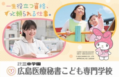 広島医療秘書こども専門学校 PRイメージ1