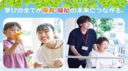 東京未来大学福祉保育専門学校