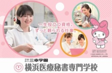 横浜医療秘書＆IT専門学校