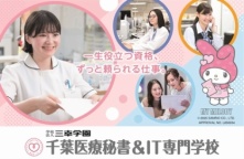 千葉医療秘書＆IT専門学校
