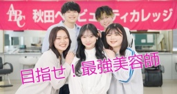秋田ヘアビューティカレッジ