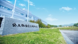 公立諏訪東京理科大学