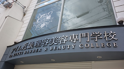 アイム近畿理容美容専門学校 PRイメージ2