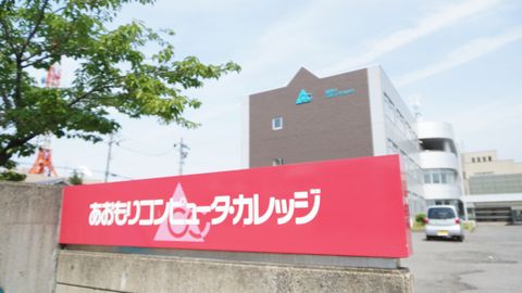 あおもりコンピュータ・カレッジ PRイメージ1