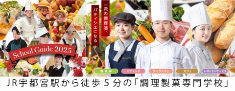 国際テクニカル調理製菓専門学校 PRイメージ3