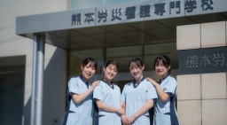 熊本労災看護専門学校