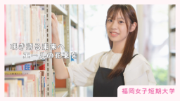 福岡女子短期大学