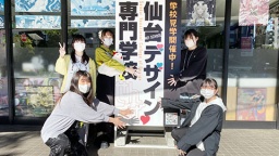 仙台デザイン専門学校