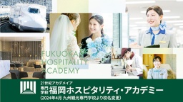 専門学校福岡ホスピタリティ・アカデミー
