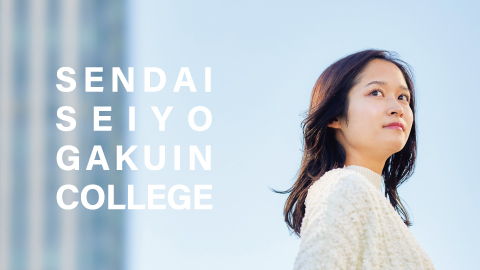 仙台青葉学院短期大学 PRイメージ1