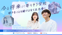 大阪ITプログラミング&会計専門学校天王寺校