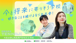 大阪法律公務員専門学校天王寺校