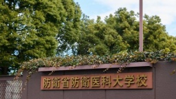 防衛医科大学校