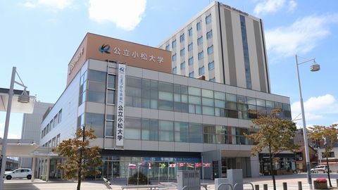 公立小松大学 PRイメージ1