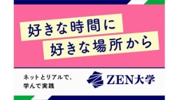 ZEN大学
