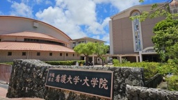 沖縄県立看護大学