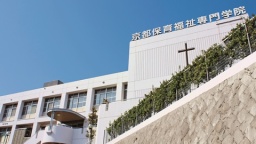 京都保育福祉専門学院