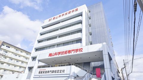岡山科学技術専門学校 PRイメージ1