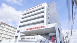 岡山科学技術専門学校