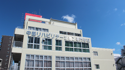中部リハビリテーション専門学校 PRイメージ1