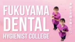 専門学校　福山歯科衛生士学校