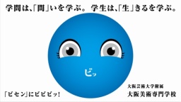 大阪芸術大学附属大阪美術専門学校