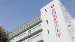 静岡英和学院大学