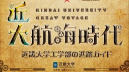 近畿大学 工学部・広島キャンパス