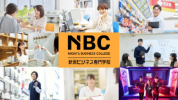 新潟ビジネス専門学校