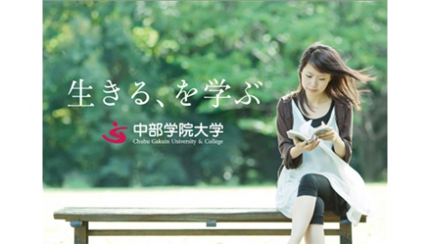 中部学院大学 PRイメージ1
