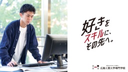 広島工業大学専門学校