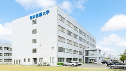 福井医療大学