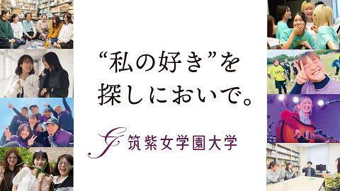 筑紫女学園大学 PRイメージ1