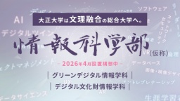 大正大学　情報科学部（仮称）