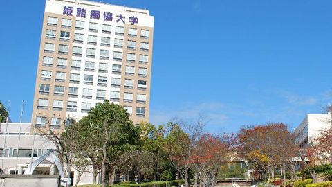 姫路獨協大学 PRイメージ1