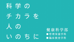 高知学園大学