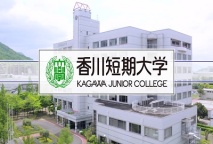 kjcチャンネル【YouTube】を公開中！（香川短期大学）