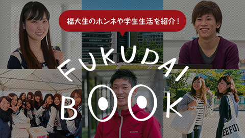 福岡大学 福岡大学の現役学生のホンネや学生生活を紹介する「FUKUDAI BOOK」をご紹介！