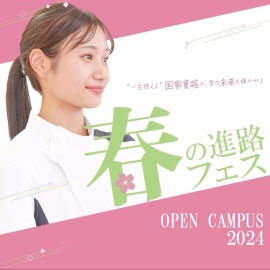 新潟柔整専門学校 【限定特典あり】来校型オープンキャンパス